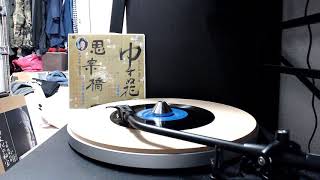 ゆすぬ花 - 唄：瀬良垣苗子