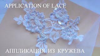 Hand embroidery designs: Application  | Вышивка: Аппликация
