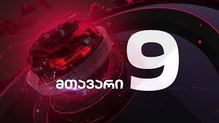 მთავარი 9 საათზე - 03.01.2020