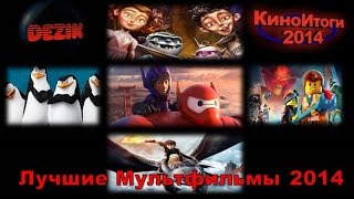 Лучшие мультфильмы 2014 КиноИтоги 2014