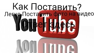 Как изменить фото на видео