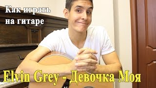 ELVIN GREY - ДЕВОЧКА МОЯ Аккорды (РАЗБОР песни на Гитаре)/ Как Играть Элвин Грей