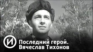 Последний герой. Вячеслав Тихонов | Телеканал "История"