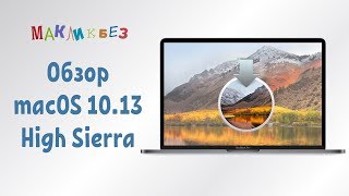 Обзор macOS 10.13 High Sierra (МакЛикбез)