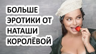 Наташа Королёва выложила в сеть своё эротическое видео! Что ответил на это Тарзан?