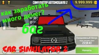 Как заработать много денег в car simulator 2 !!!!!!!! Баг