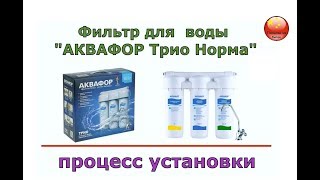Фильтр для воды АКВАФОР Трио Норма, процесс установки