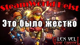SteamWorld Heist - Прохождение на русском №6 [Чоп Сью и Бригадир]