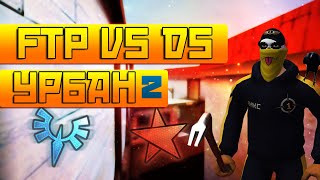 Контра Сити | ВККС - FTP vs DS раунд 2