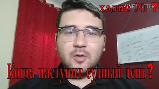 арабский язык с арабом | хадис пророка мухаммада "“ Когда наступит судный день ? " хадис № 7