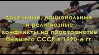 Локальные национальные и религиозные конфликты на пространстве бывшего СССР в 1990-е гг.