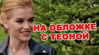 Ксения Бородина на обложке журнала с Теоной!  Новости дома 2 (эфир за 7 сентября, день 4503)