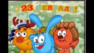 Поздравление с 23 февраля! СМЕШНОЕ очень