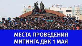 МЕСТА ПРОВЕДЕНИЯ МИТИНГА ДВК 1 МАЯ