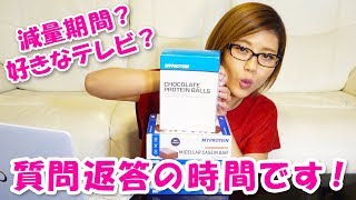 減量期間？好きなテレビ？質問返答の時間です！