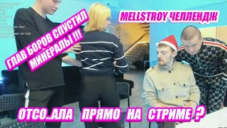 MELLSTROY ЧЕЛЛЕНДЖ НА 200 БАБ / ОТСО..АЛА ПРЯМО НА СТРИМЕ ????