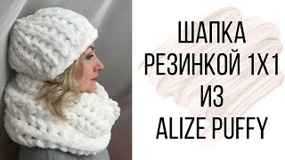 Объёмная шапка резинкой 1×1 из Ализе Пуффи. Мастер-класс от Mother's Knitting