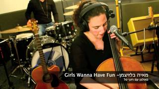 מאיה בלזיצמן - Girls Wanna Have Fun (באולפן עם רועי טל)