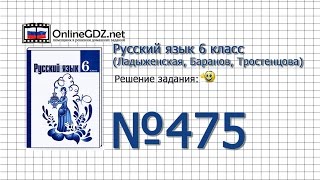Задание № 475 — Русский язык 6 класс (Ладыженская, Баранов, Тростенцова)