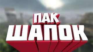 БЕСПЛАТНЫЙ ПАК ШАПОК ДЛЯ ЮТУБ