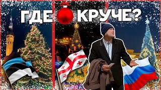 КАК ПРАЗДНУЮТ НОВЫЙ ГОД 2020 в 3 разных странах? Эстония, Грузия, Россия