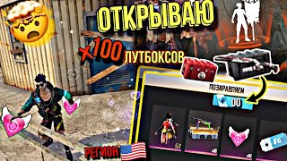 ОТКРЫВАЮ х100 ХАЛЯВНЫХ лутбоксов на регионе США ?? FreeFire/ФриФаер