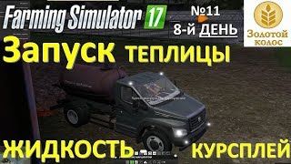 Farming Simulator 17 Теплица запуск + курсплей на жидкости