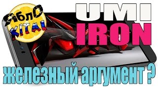 Железный аргумент ?  UMI IRON полный обзор . скан сетчатки глаза . производительность и игры .