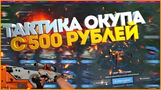 КАК ОКУПИТЬСЯ С 500-та РУБЛЕЙ НА КС ГО НЕТ!!! СТРАТЕГИЯ ОКУПА!!!