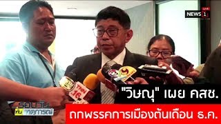 "วิษณุ" เผย คสช.ถกพรรคการเมืองต้นเดือน ธ.ค.