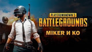 PUBG с Майкером 26.03.2019
