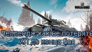 Челлендж как не потерять  ХП до конца боя в world of tanks