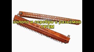 Золото и серебро с разьёмов ГРПМ