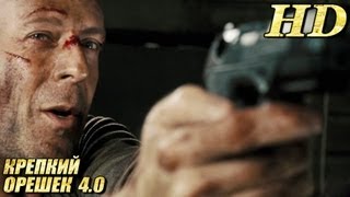 Крепкий орешек-4 - Дублированный Трейлер HD