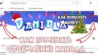 Как поменять шапку в 2020 году?/Как поменять оформление ютуб канала/Поставил и сделал шапку за 5 мин