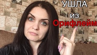 ПОЧЕМУ Я УШЛА ИЗ ОРИФЛЕЙМ. О ЧЕМ НЕ ГОВОРЯТ СПОНСОРЫ.