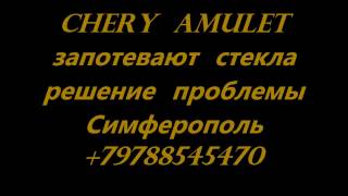 +79788545470 потеют стекла автомобиля Chery Amulet   решение проблемы