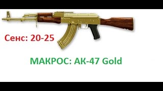 МАКРОС: АК-47 Золотой