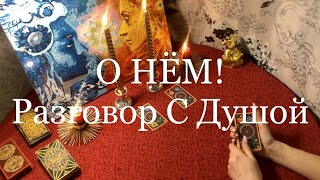 О НЕМ. Разговор С Душой. Онлайн гадание. Таро