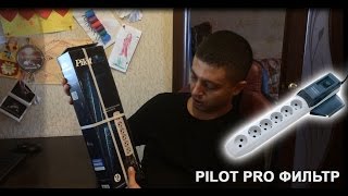 Pilot Pro фильтр.
