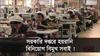 সরকারি দপ্তরে হয়রানি, বিনিয়োগ বিমুখ সবাই !