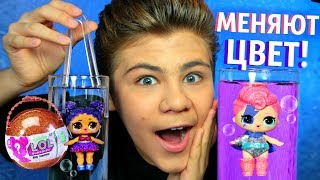 ЖИВЫЕ ЛОЛ МЕНЯЮТ ЦВЕТ! Золотой шар / Big Surprise #LOL ? ОБЗОР ОТ БИГИ