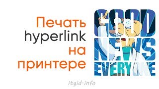 Печать гипперссылок на бумаге