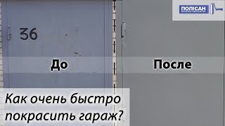 Покраска гаражных ворот за пару часов самостоятельно