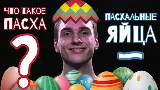 ЧТО БУДЕТ, ЕСЛИ РАЗБИТЬ ЯЙЦО НА ПАСХУ | ЧТО ТАКОЕ ПАСХА