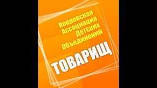 Поздравление с наступающим 2015 годом от КАДО "Товарищ"