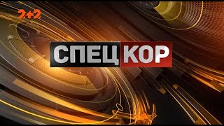 Спецкор - 18:15 від 10 лютого 2020 року