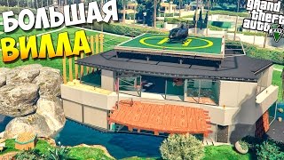 GTA 5 Моды: Карта - БОЛЬШАЯ ВИЛЛА В ГТА 5