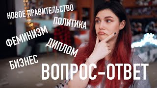 Магистратура, Феминизм, Политика // ВОПРОС-ОТВЕТ
