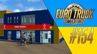 НОВАЯ ПОЧТА - Euro Truck Simulator 2 - Ukrainian Map (1.27.2.9s) [#154]